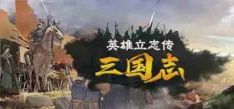 英雄立志传：三国志 豪华中文版封面